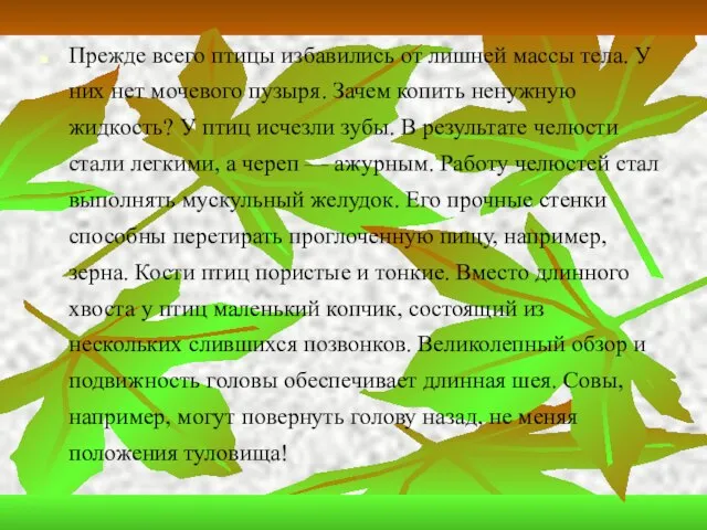 Прежде всего птицы избавились от лишней массы тела. У них нет мочевого