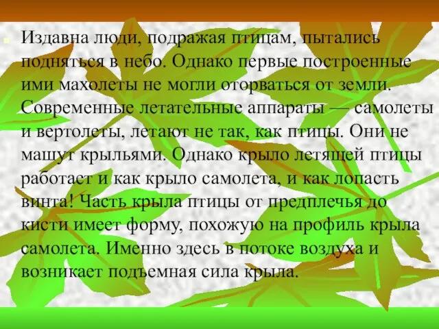 Издавна люди, подражая птицам, пытались подняться в небо. Однако первые построенные ими