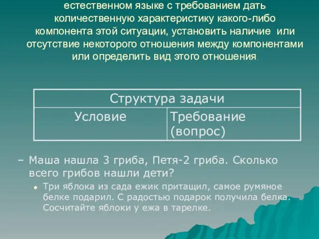 Текстовая задача – это описание некоторой ситуации на естественном языке с требованием