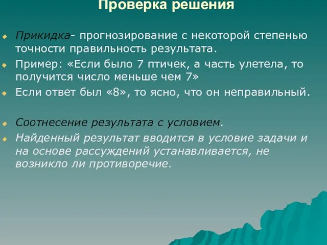 Проверка решения Прикидка- прогнозирование с некоторой степенью точности правильность результата. Пример: «Если