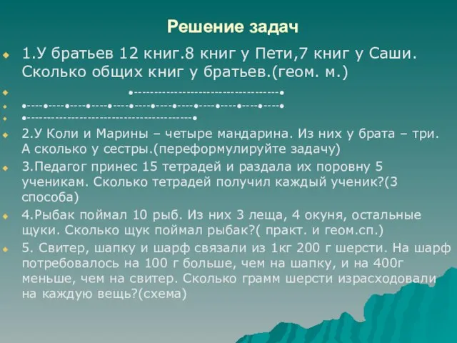 Решение задач 1.У братьев 12 книг.8 книг у Пети,7 книг у Саши.