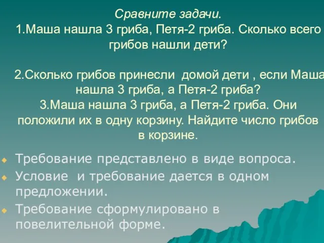 Сравните задачи. 1.Маша нашла 3 гриба, Петя-2 гриба. Сколько всего грибов нашли