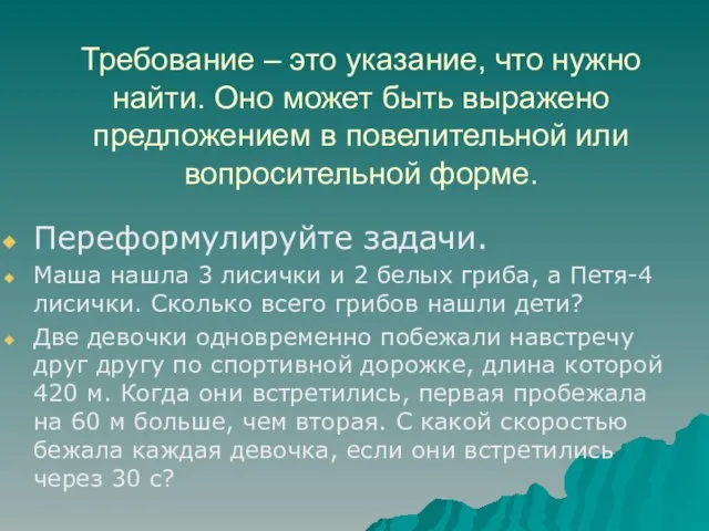 Требование – это указание, что нужно найти. Оно может быть выражено предложением