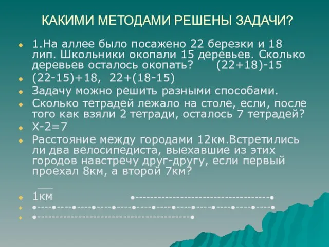 КАКИМИ МЕТОДАМИ РЕШЕНЫ ЗАДАЧИ? 1.На аллее было посажено 22 березки и 18