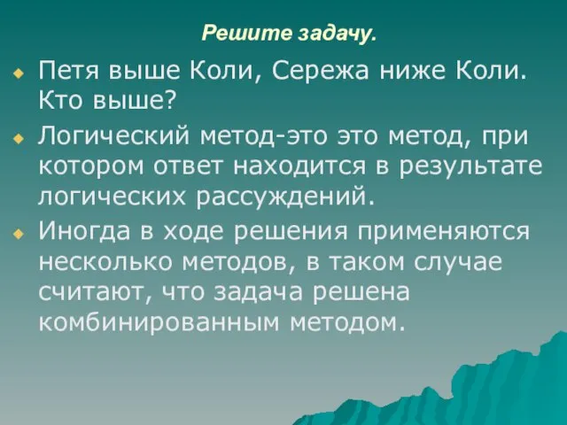 Решите задачу. Петя выше Коли, Сережа ниже Коли. Кто выше? Логический метод-это