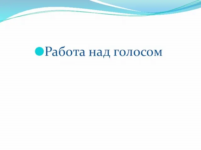 Работа над голосом