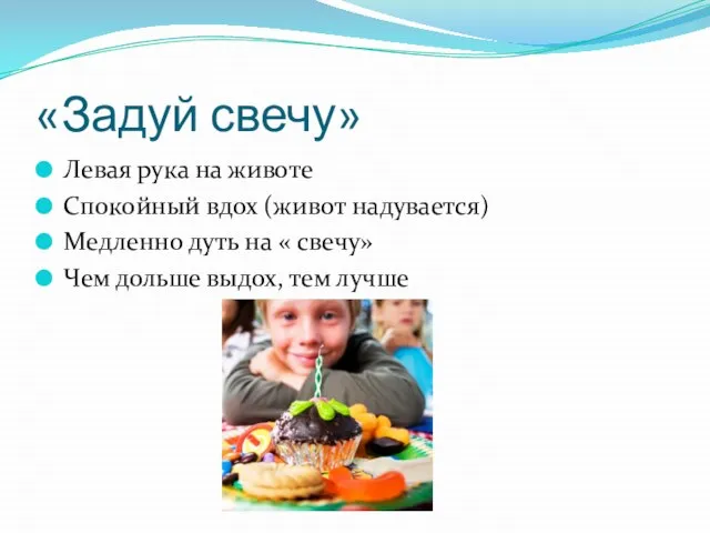 «Задуй свечу» Левая рука на животе Спокойный вдох (живот надувается) Медленно дуть