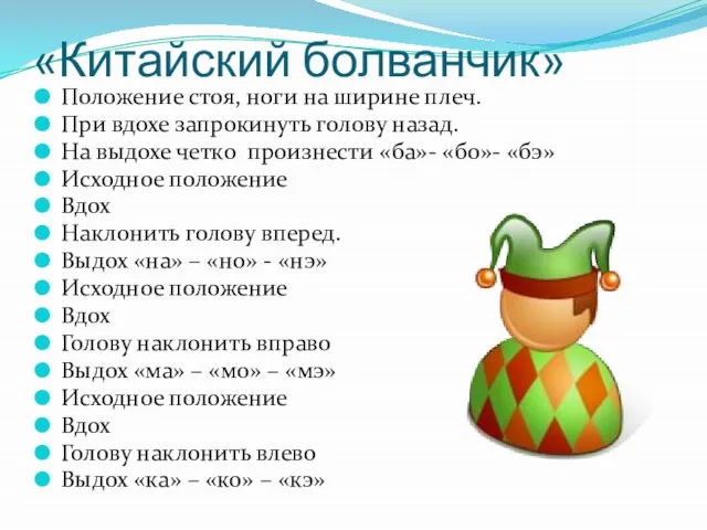 «Китайский болванчик» Положение стоя, ноги на ширине плеч. При вдохе запрокинуть голову