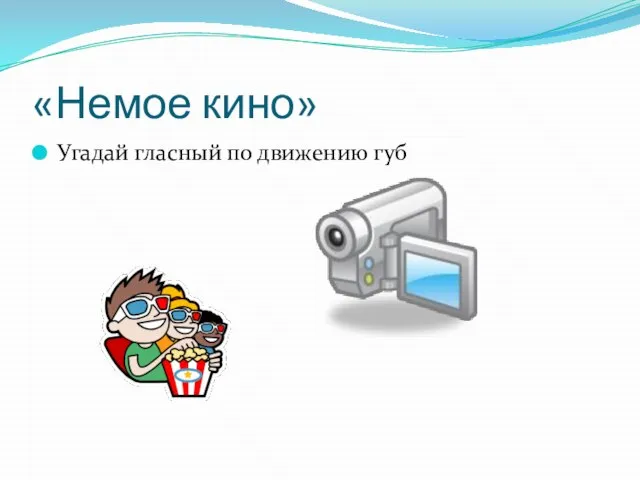 «Немое кино» Угадай гласный по движению губ