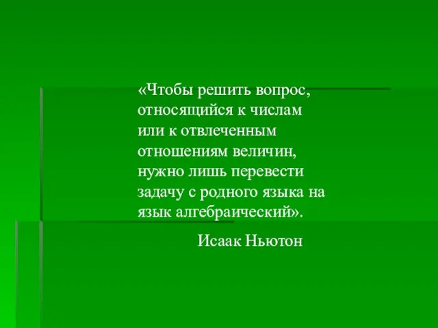 «Чтобы решить вопрос, относящийся к числам или к отвлеченным отношениям величин, нужно