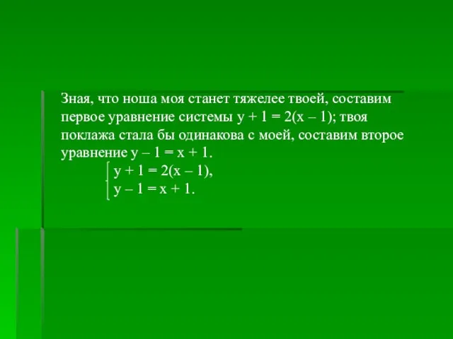 Зная, что ноша моя станет тяжелее твоей, составим первое уравнение системы у