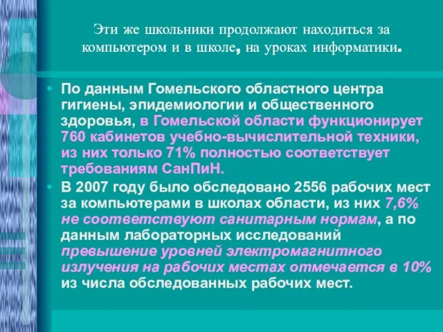 Эти же школьники продолжают находиться за компьютером и в школе, на уроках