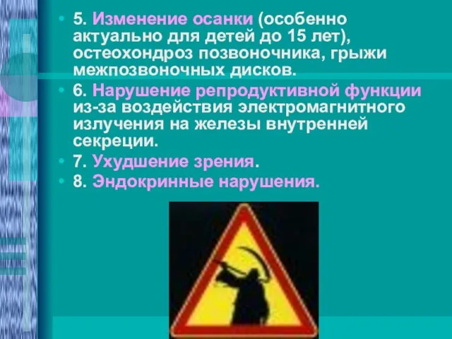 5. Изменение осанки (особенно актуально для детей до 15 лет), остеохондроз позвоночника,