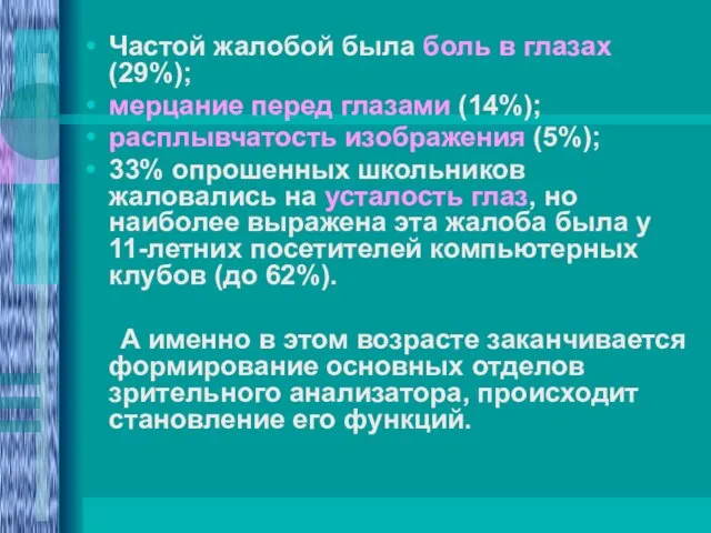 Частой жалобой была боль в глазах (29%); мерцание перед глазами (14%); расплывчатость