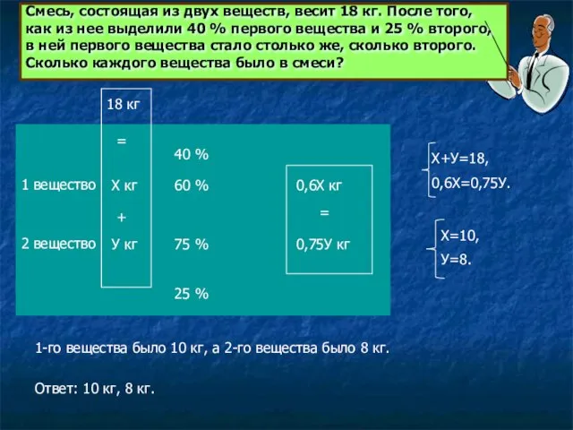 Смесь, состоящая из двух веществ, весит 18 кг. После того, как из