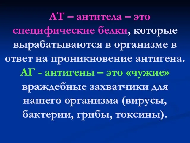 АТ – антитела – это специфические белки, которые вырабатываются в организме в