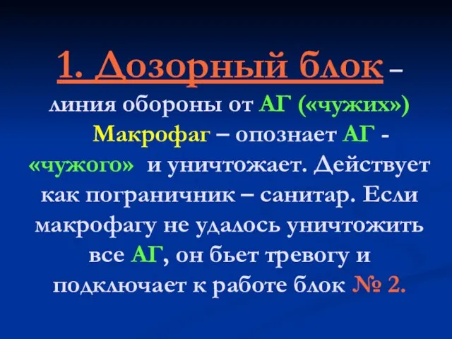 1. Дозорный блок – линия обороны от АГ («чужих») Макрофаг – опознает