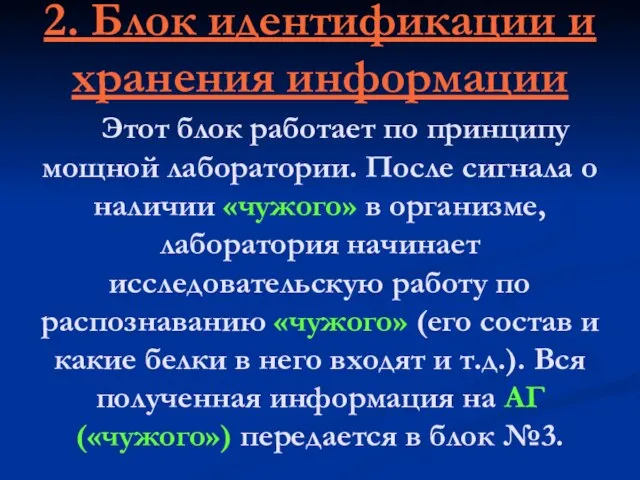 2. Блок идентификации и хранения информации Этот блок работает по принципу мощной