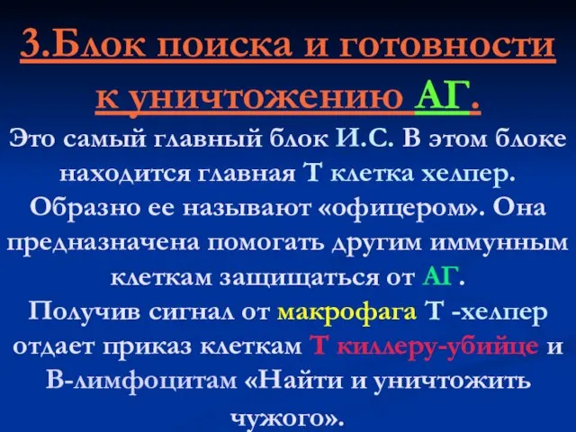 3.Блок поиска и готовности к уничтожению АГ. Это самый главный блок И.С.