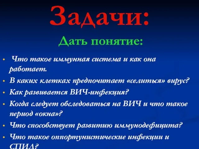 Задачи: Дать понятие: Что такое иммунная система и как она работает. В