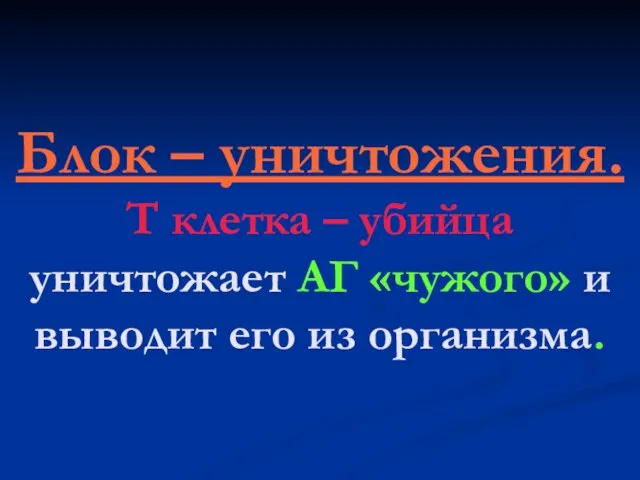 Блок – уничтожения. Т клетка – убийца уничтожает АГ «чужого» и выводит его из организма.