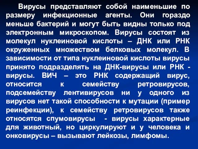 Вирусы представляют собой наименьшие по размеру инфекционные агенты. Они гораздо меньше бактерий