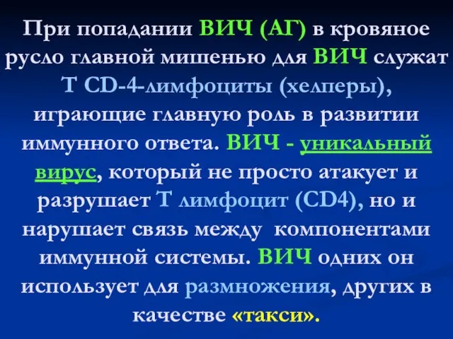 При попадании ВИЧ (АГ) в кровяное русло главной мишенью для ВИЧ служат