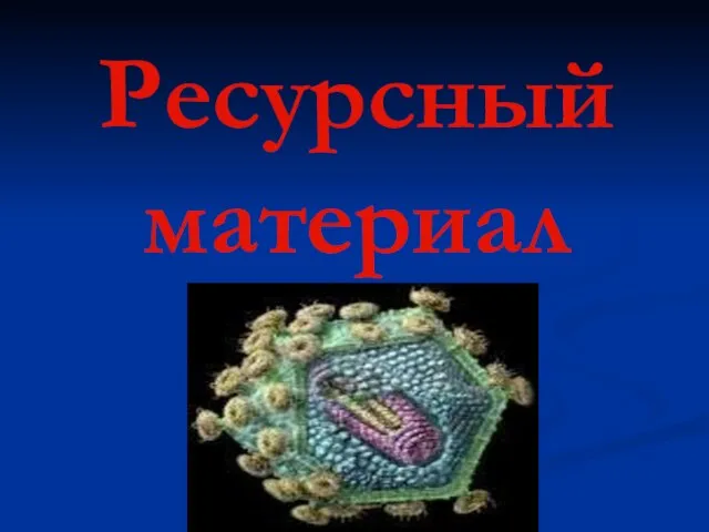 Ресурсный материал