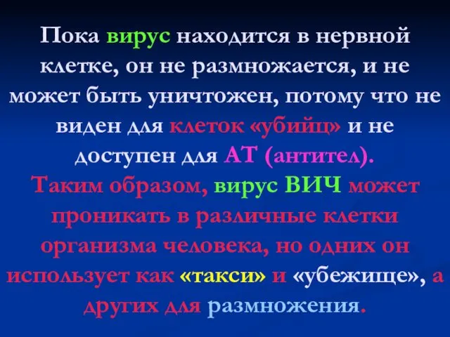 Пока вирус находится в нервной клетке, он не размножается, и не может