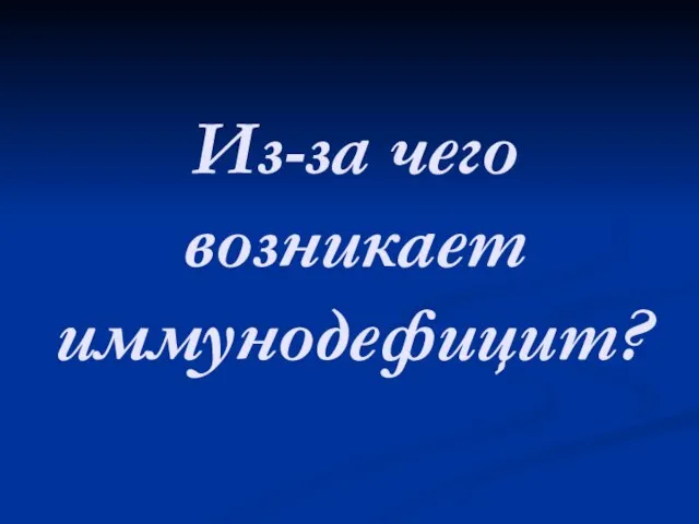 Из-за чего возникает иммунодефицит?