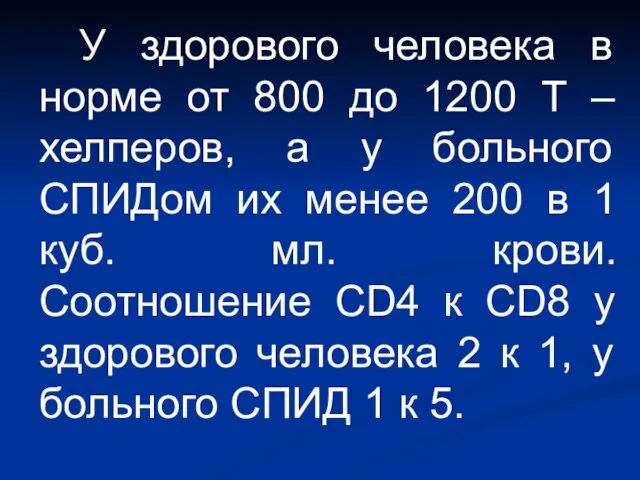 У здорового человека в норме от 800 до 1200 Т – хелперов,