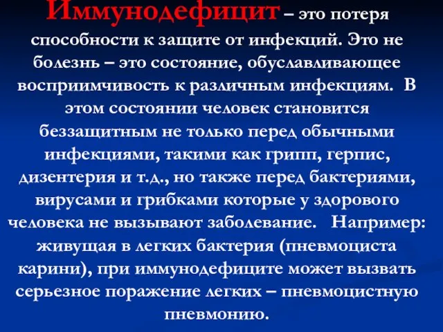 Иммунодефицит – это потеря способности к защите от инфекций. Это не болезнь