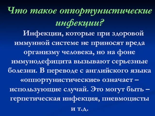 Что такое оппортунистические инфекции? Инфекции, которые при здоровой иммунной системе не приносят