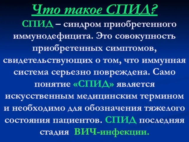 Что такое СПИД? СПИД – синдром приобретенного иммунодефицита. Это совокупность приобретенных симптомов,