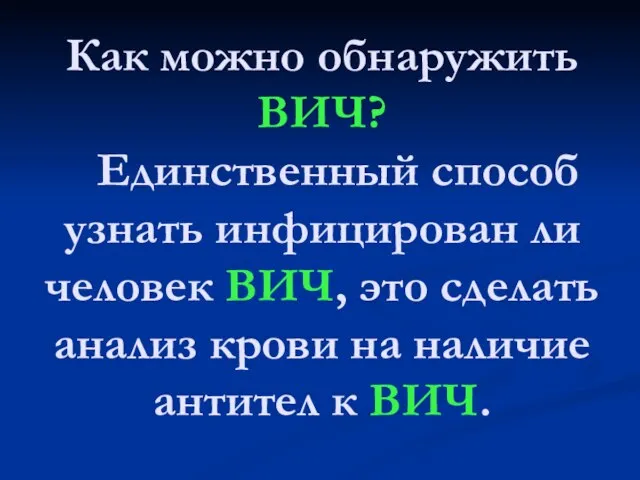 Как можно обнаружить ВИЧ? Единственный способ узнать инфицирован ли человек ВИЧ, это