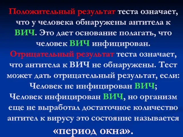 Положительный результат теста означает, что у человека обнаружены антитела к ВИЧ. Это