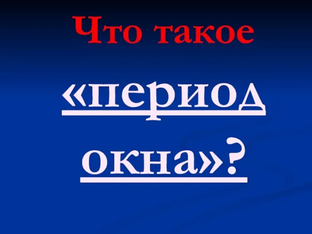 Что такое «период окна»?