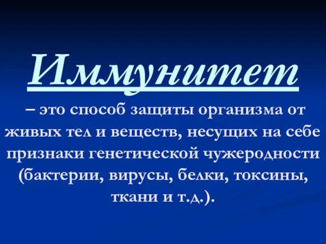 Иммунитет – это способ защиты организма от живых тел и веществ, несущих