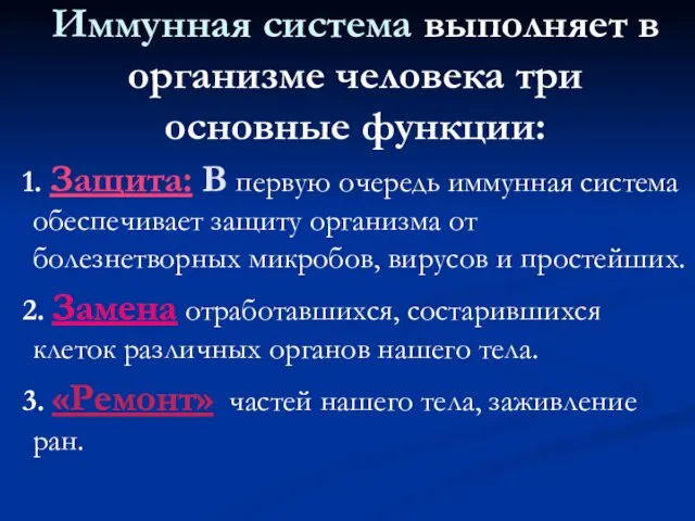 Иммунная система выполняет в организме человека три основные функции: 1. Защита: В