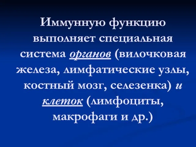 Иммунную функцию выполняет специальная система органов (вилочковая железа, лимфатические узлы, костный мозг,