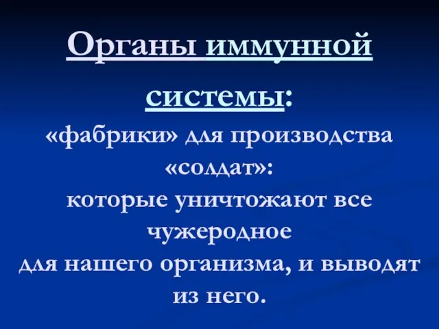 Органы иммунной системы: «фабрики» для производства «солдат»: которые уничтожают все чужеродное для