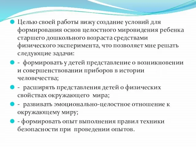 Целью своей работы вижу создание условий для формирования основ целостного мировидения ребенка