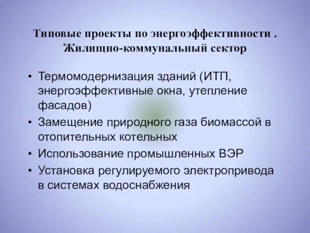 Типовые проекты по энергоэффективности . Жилищно-коммунальный сектор Термомодернизация зданий (ИТП, энергоэффективные окна,