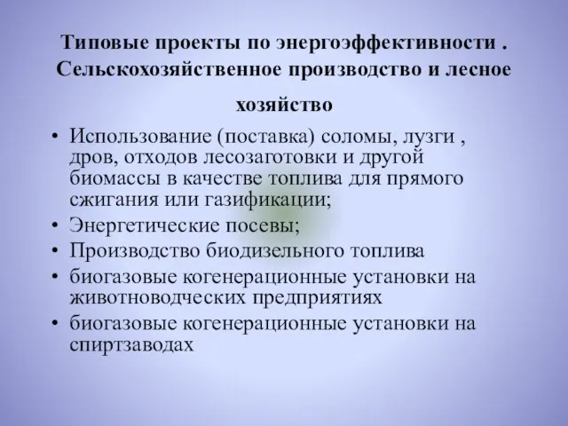 Типовые проекты по энергоэффективности . Сельскохозяйственное производство и лесное хозяйство Использование (поставка)