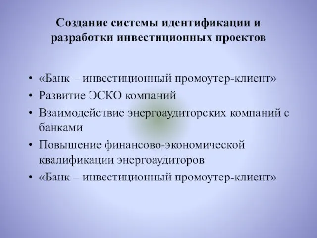 Создание системы идентификации и разработки инвестиционных проектов «Банк – инвестиционный промоутер-клиент» Развитие