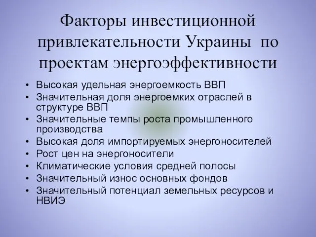 Факторы инвестиционной привлекательности Украины по проектам энергоэффективности Высокая удельная энергоемкость ВВП Значительная