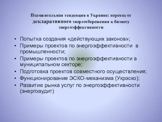 Положительная тенденция в Украине: переход от декларативного энергосбережения к бизнесу энергоэффективности Попытка