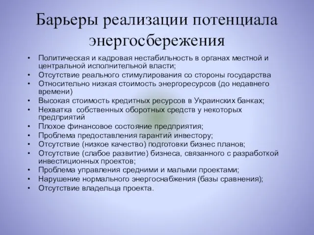 Барьеры реализации потенциала энергосбережения Политическая и кадровая нестабильность в органах местной и