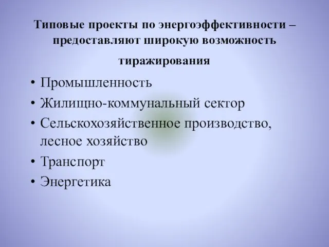 Типовые проекты по энергоэффективности – предоставляют широкую возможность тиражирования Промышленность Жилищно-коммунальный сектор