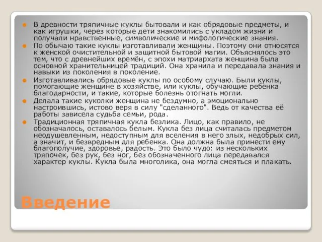 Введение В древности тряпичные куклы бытовали и как обрядовые предметы, и как